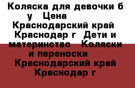 Коляска для девочки б/у › Цена ­ 2 500 - Краснодарский край, Краснодар г. Дети и материнство » Коляски и переноски   . Краснодарский край,Краснодар г.